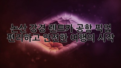 논산 강경 렌트카 공항 픽업: 편리하고 안전한 여행의 시작