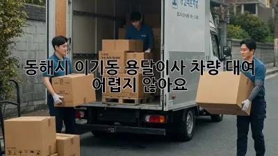 동해시 이기동 용달이사 차량 대여, 어렵지 않아요!