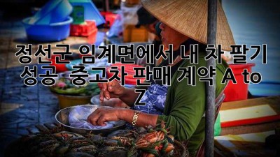 정선군 임계면에서 내 차 팔기 성공 😎 중고차 판매 계약 A to Z