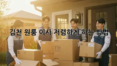 김천 원룸 이사, 저렴하게 하는 방법!