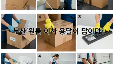 부산 원룸 이사? 용달이 답이다!