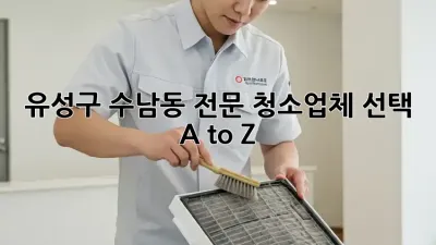 유성구 수남동 전문 청소업체 선택 A to Z 🧹✨