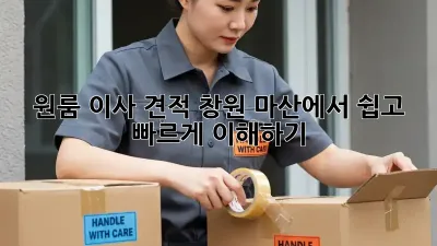 원룸 이사 견적: 창원 마산에서 쉽고 빠르게 이해하기!