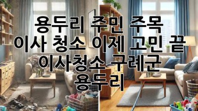 ✨ 용두리 주민 주목! 🏠 이사 청소, 이제 고민 끝! (#이사청소 #구례군 #용두리) ✨