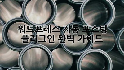 워드프레스 자동 포스팅 플러그인 완벽 가이드