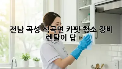 전남 곡성 석곡면 카펫 청소? 장비 렌탈이 답!