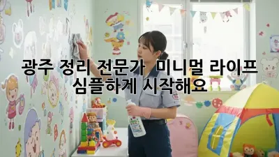 광주 정리 전문가 💡 미니멀 라이프, 심플하게 시작해요!